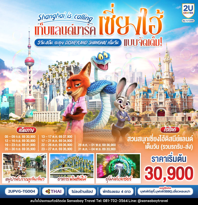 ทัวร์จีน Shanghai is calling..  เก็บแลนด์มาร์คเซี่ยงไฮ้ แบบจัดเต็ม ตะลุย Disneyland Shangahi เต็มวัน - แสนสบาย แทรเวล
