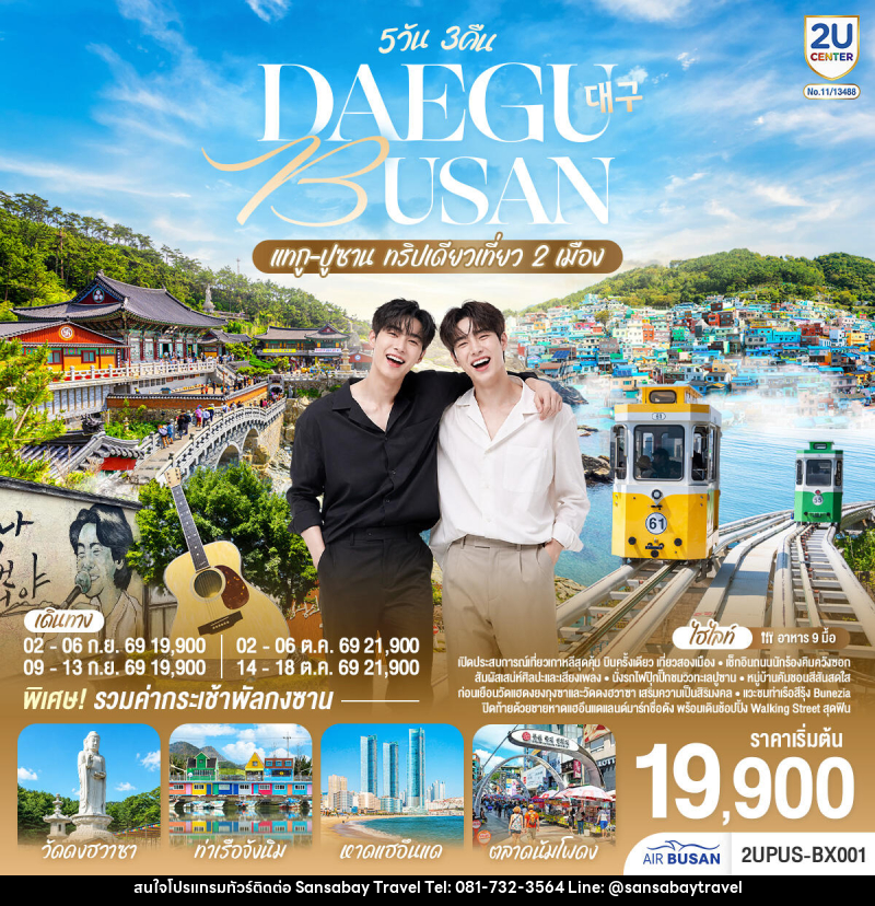 ทัวร์เกาหลี DAEGU BUSAN แทกู ปูซาน ทริปเดียวเที่ยว 2 เมือง - แสนสบาย แทรเวล