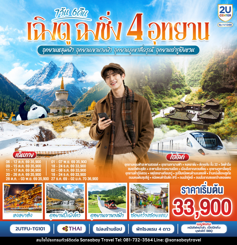 ทัวร์จีน เฉิงตู  ฉงชิ่ง 4 อุทยาน  อุทยานหลุมบ่อฟ้า อุทยานเขานางฟ้า  อุทยานภูเขาสี่ดรุณี  อุทยานต๋ากู่ปิงชวน  (นั่งรถไฟความเร็วสูง 1 ขา ) - แสนสบาย แทรเวล