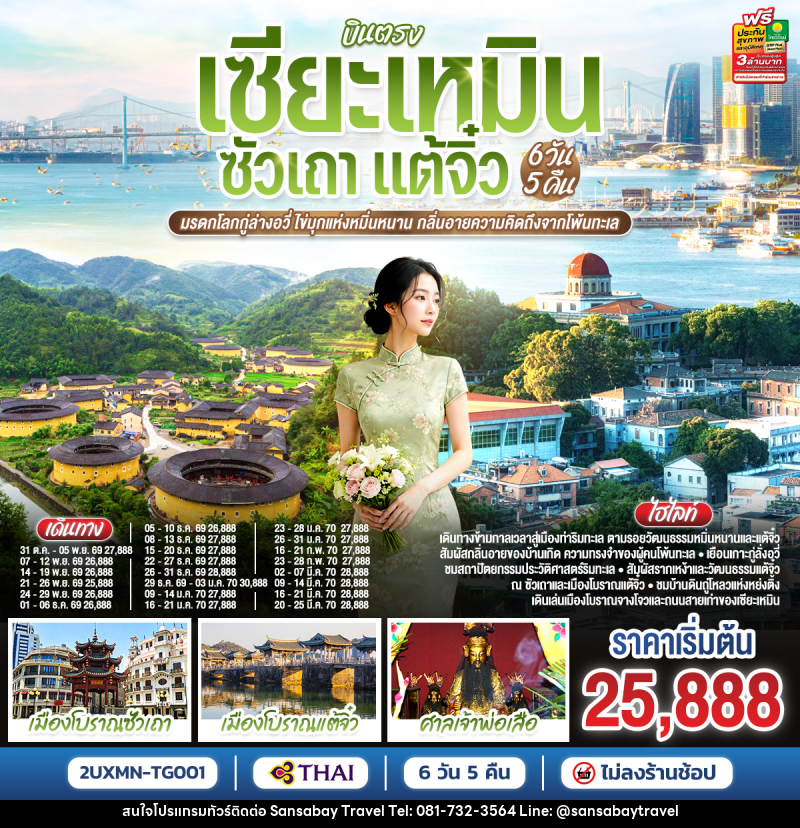 ทัวร์จีน บินตรงเซียะเหมิน ซัวเถา จางโจว มรดกโลกกู่ล่างอวี่  เมืองท่าไข่มุกแห่งหมินหนาน กลิ่นอายความคิดถึงจากโพ้นทะเล - แสนสบาย แทรเวล