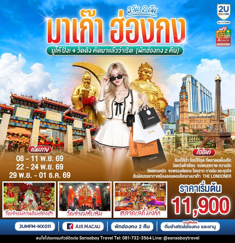 ทัวร์มาเก๊า ฮ่องกง มูให้ปัง 4 วัดดัง คัดมาแล้วว่าเริ่ด (พักฮ่องกง 2 คืน) - แสนสบาย แทรเวล