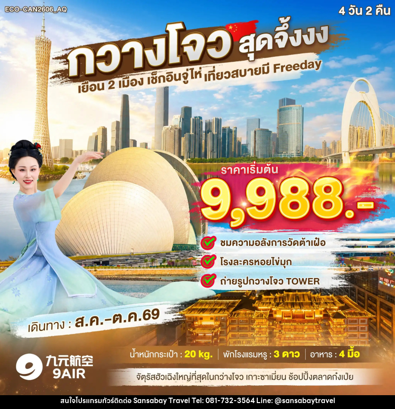 ทัวร์จีน กวางโจว สุดจึ้งงง เยือน2เมือง เช็กอินจูไห่ FREE DAY 1 วัน - แสนสบาย แทรเวล