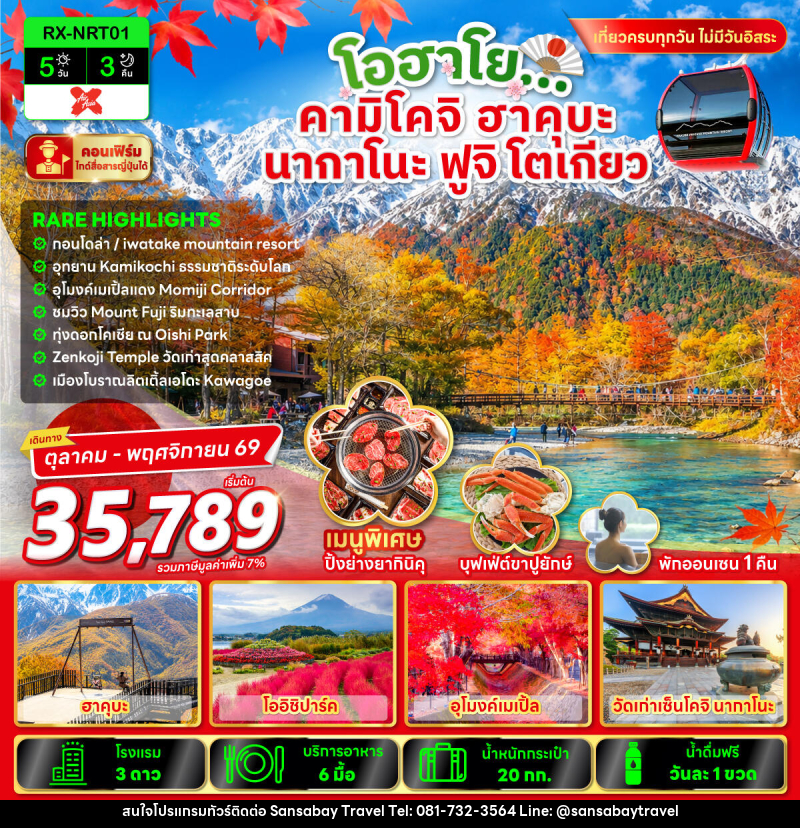 ทัวร์ญี่ปุ่น โอฮาโย คามิโคจิ ฮาคุบะ นากาโนะ ฟูจิ โตเกียว - แสนสบาย แทรเวล