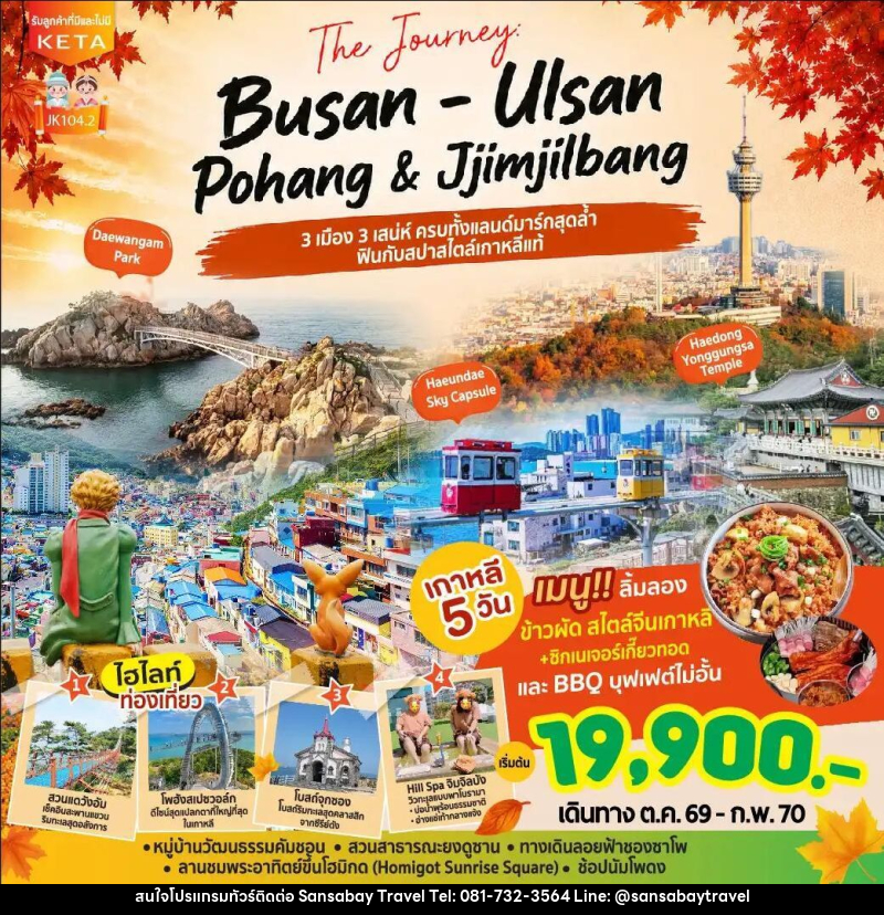 ทัวร์เกาหลี-ปูซาน JK104-2_5D3N Journey Busan Ulsan & Jimjilbang (Aug26-Feb27) - แสนสบาย แทรเวล