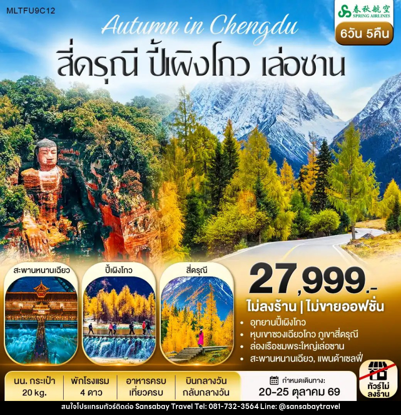 ทัวร์จีน สี่ดรุณี ปี้เผิงโกว ล่องเรือชมพระใหญ่เล่อซาน - แสนสบาย แทรเวล