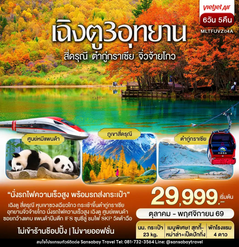 ทัวร์จีน เฉิงตู 3 อุทยาน สี่ดรุณี ต๋ากู่ปิงชวน จิ่วจ้ายโกว Autumn - แสนสบาย แทรเวล