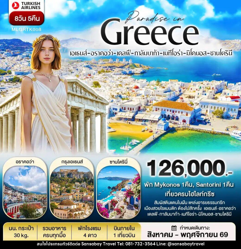 ทัวร์ยุโรป กรีซ พัก Mykonos และ Santorini - แสนสบาย แทรเวล