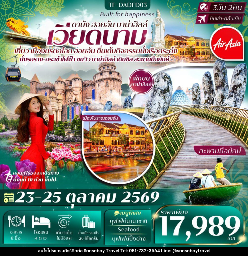 ทัวร์เวียดนาม ดานัง ฮอยอัน บาน่าฮิลล์ - แสนสบาย แทรเวล