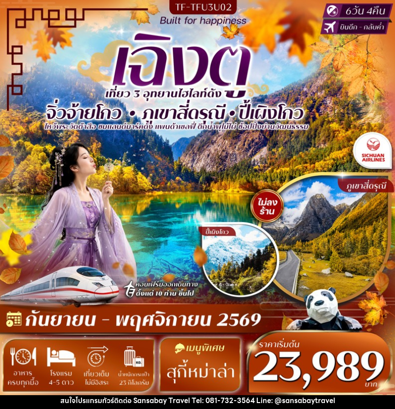 ทัวร์จีน เฉิงตู 3 อุทยาน จิ่วจ้ายโกว ปี้เผิงโกว เขาสี่ดรุณี - แสนสบาย แทรเวล