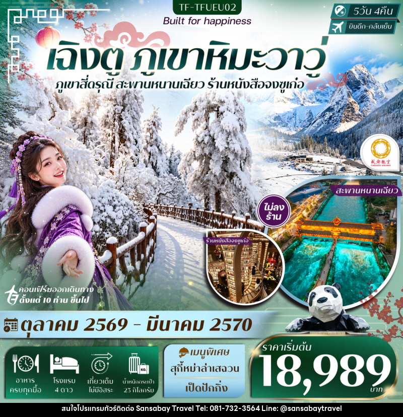 ทัวร์จีน เฉิงตู ภูเขาหิมะวาวู่ สี่ดรุณี สะพานหนานเฉียว - แสนสบาย แทรเวล
