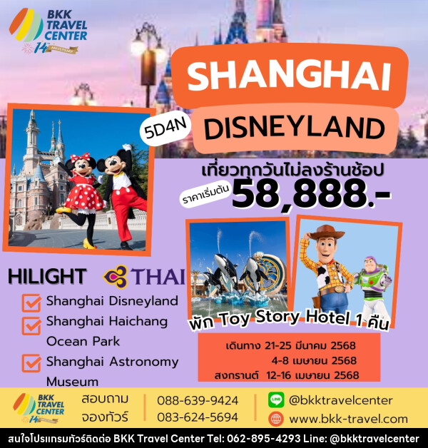 ทัวร์จีน SHANGHAI DISNEYLAND เที่ยวทุกวันไม่ลงร้านช้อป - บริษัทพลัสส์ (กรุงเทพ) จำกัด 