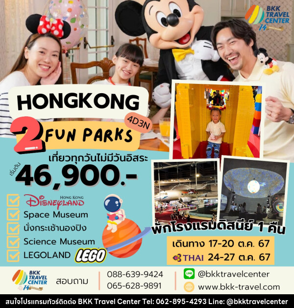 ทัวร์ฮ่องกง 2 FUN PARKS เที่ยวทุกวันไม่มีอิสระ		 - บริษัทพลัสส์ (กรุงเทพ) จำกัด 