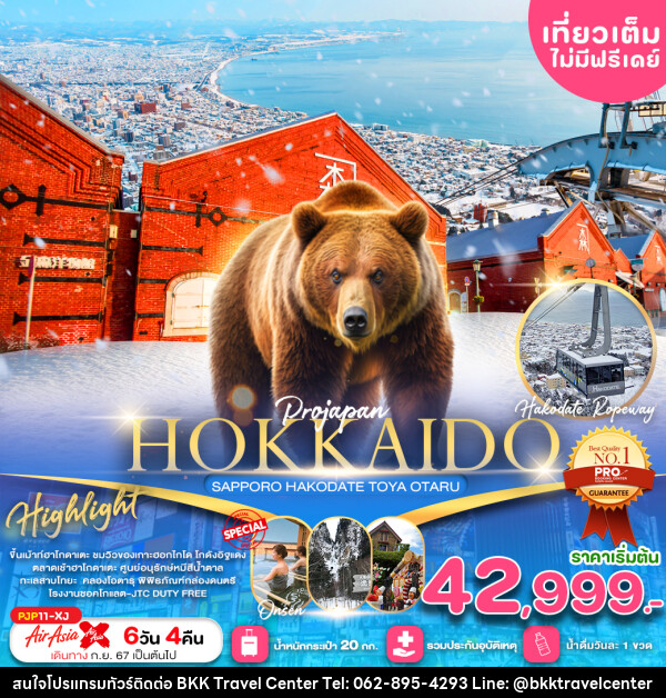 ทัวร์ญี่ปุ่น HOKKAIDO SAPPORO HAKODATE TOYA OTARU - บริษัทพลัสส์ (กรุงเทพ) จำกัด 