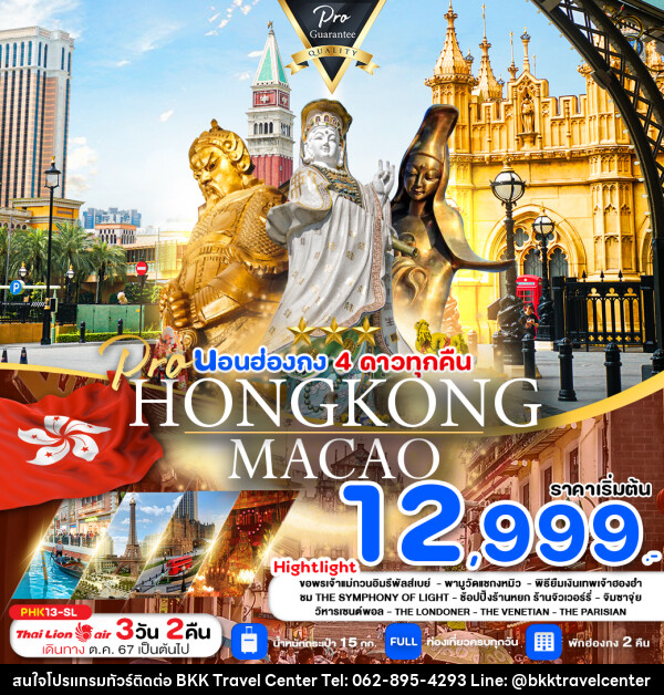 ทัวร์ฮ่องกง มาเก๊า HONGKONG MACAO  - บริษัทพลัสส์ (กรุงเทพ) จำกัด 