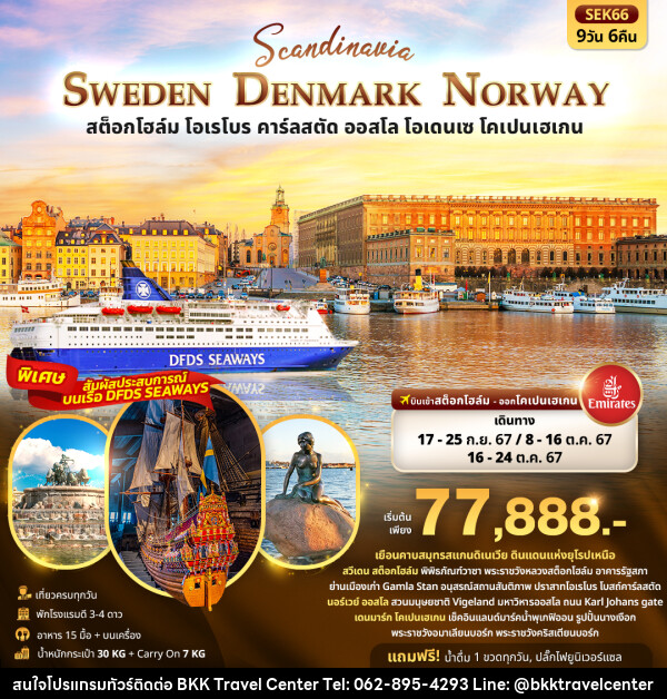 ทัวร์ยุโรป SCANDINEVIA SWEDEN DENMARK NORWAY   สต็อกโฮล์ม โอเรโบร คาร์ลสตัด ออสโล โอเดนเซ โคเปนเฮเกน  - บริษัทพลัสส์ (กรุงเทพ) จำกัด 