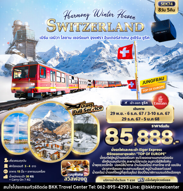 ทัวร์สวิตเซอร์แลนด์ Harmony Winter Haven SWITZERLAND - บริษัทพลัสส์ (กรุงเทพ) จำกัด 