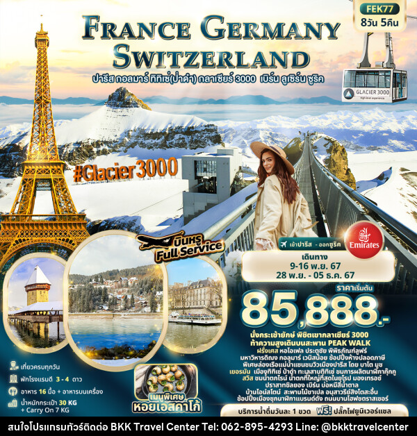 ทัวร์ยุโรป ฝรั่งเศส เยอรมัน สวิตเซอร์แลนด์ - บริษัทพลัสส์ (กรุงเทพ) จำกัด 