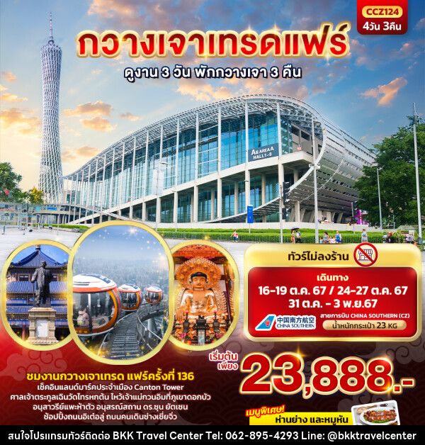 ทัวร์จีน กวางเจาเทรดแฟร์  - บริษัทพลัสส์ (กรุงเทพ) จำกัด 