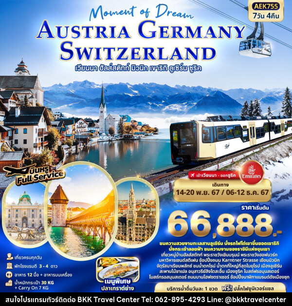 ทัวร์ยุโรป Moment of Dream AUSTRIA GERMANY SWITZERLAND เวียนนา ฮัลส์สตัทท์ มิวนิก เขาริกิ ลูเซิร์น ซูริค - บริษัทพลัสส์ (กรุงเทพ) จำกัด 