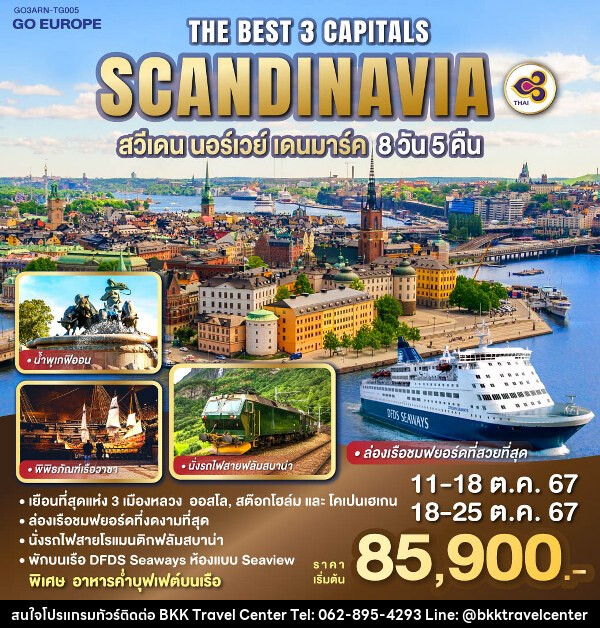 ทัวร์ยุโรป THE BEST 3 CAPITALS SCANDINAVIA สวีเดน – นอร์เวย์ – เดนมาร์ค - บริษัทพลัสส์ (กรุงเทพ) จำกัด 