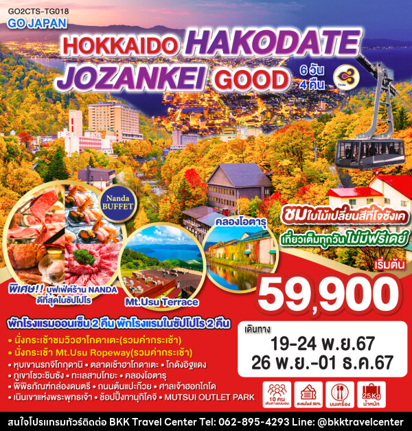 ทัวร์ญี่ปุ่น HOKKAIDO HAKODATE JOZANKEI GOOD - บริษัทพลัสส์ (กรุงเทพ) จำกัด 