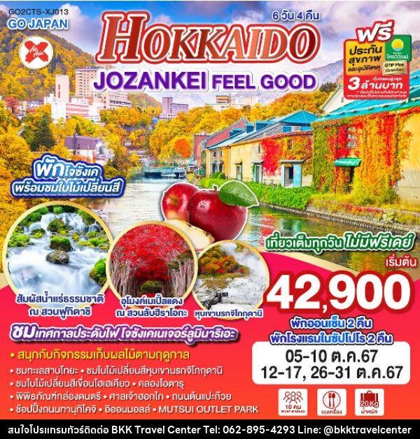 ทัวร์ญี่ปุ่น HOKKAIDO JOZANKEI FEEL GOOD  - บริษัทพลัสส์ (กรุงเทพ) จำกัด 