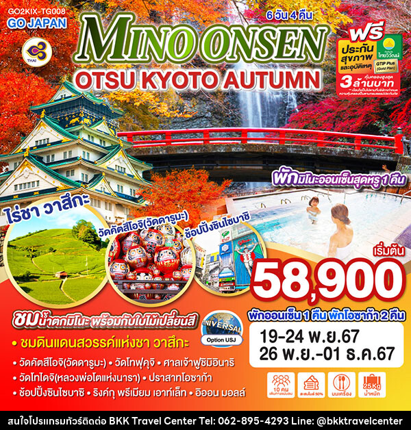 ทัวร์ญี่ปุ่น MINO ONSEN OTSU KYOTO AUTUMN - บริษัทพลัสส์ (กรุงเทพ) จำกัด 