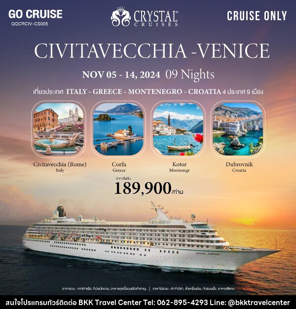 แพ็คเกจล่องเรือสำราญ Crystal Symphony เส้นทาง Civitavecchia(Rome) - Venice (Italy) - Greece - Montenegro - Croatia  - บริษัทพลัสส์ (กรุงเทพ) จำกัด 