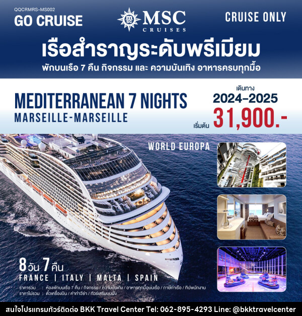 แพ็คเกจล่องเรือสำราญ MSC World Europa Mediterranean (Marseille-Marseille) - บริษัทพลัสส์ (กรุงเทพ) จำกัด 