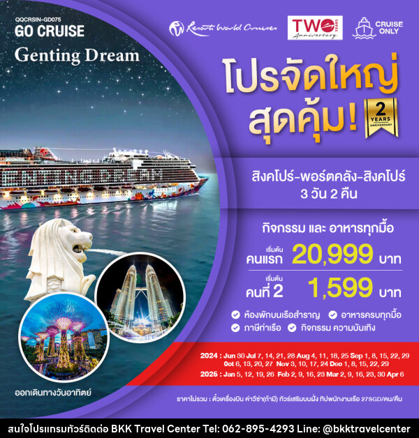 แพ็คเกจล่องเรือสำราญ Genting Dream สิงคโปร์-พอร์ตคลัง-สิงคโปร์ SUN - บริษัทพลัสส์ (กรุงเทพ) จำกัด 