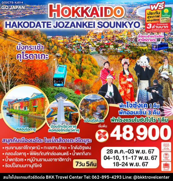 ทัวร์ญี่ปุ่น HOKKAIDO HAKODATE JOZANKEI SOUNKYO - บริษัทพลัสส์ (กรุงเทพ) จำกัด 