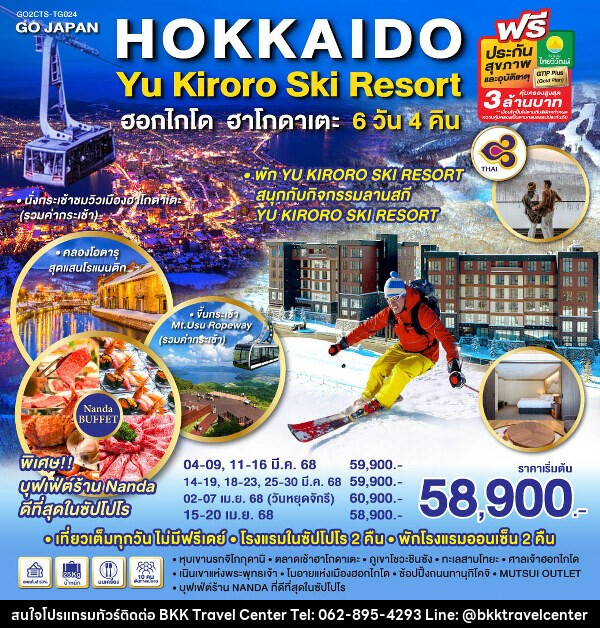 ทัวร์ญี่ปุ่น HOKKAIDO HAKODATE YU KIRORO SKI RESORT - บริษัทพลัสส์ (กรุงเทพ) จำกัด 