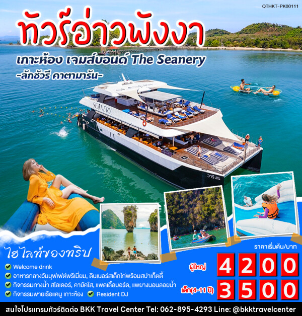 แพ็กเกจทัวร์อ่าวพังงา เกาะห้อง เจมส์บอนด์ The Seanery - บริษัทพลัสส์ (กรุงเทพ) จำกัด 