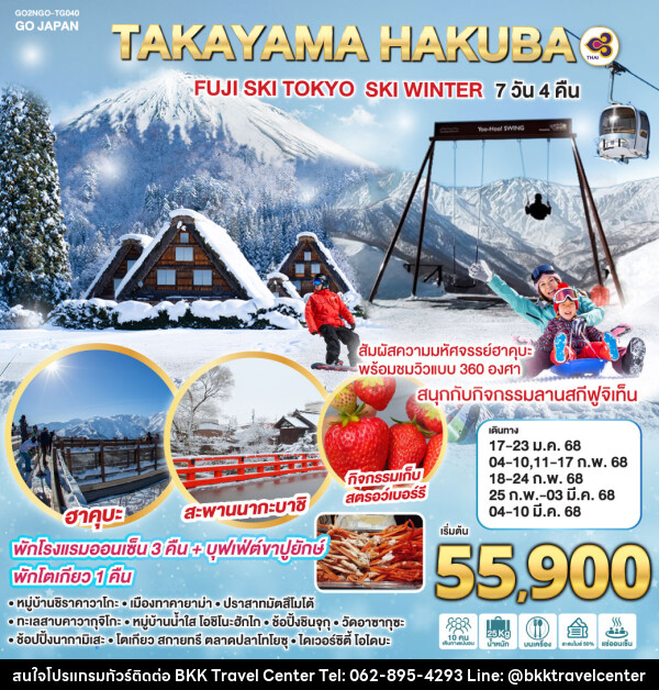 ทัวร์ญี่ปุ่น TAKAYAMA HAKUBA FUJI SKI TOKYO WINTER - บริษัทพลัสส์ (กรุงเทพ) จำกัด 