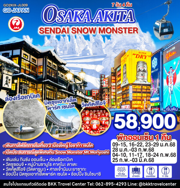 ทัวร์ญี่ปุ่น OSAKA AKITA SENDAI SNOW MONSTER - บริษัทพลัสส์ (กรุงเทพ) จำกัด 