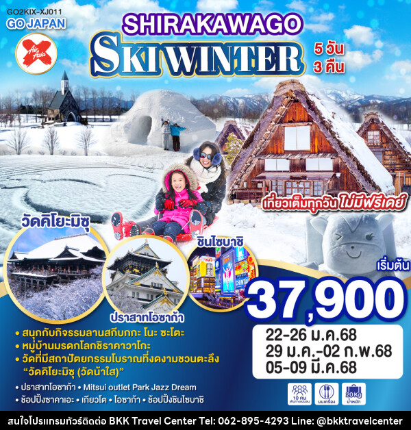 ทัวร์ญี่ปุ่น SIRAKAWAGO SKI WINTER  - บริษัทพลัสส์ (กรุงเทพ) จำกัด 