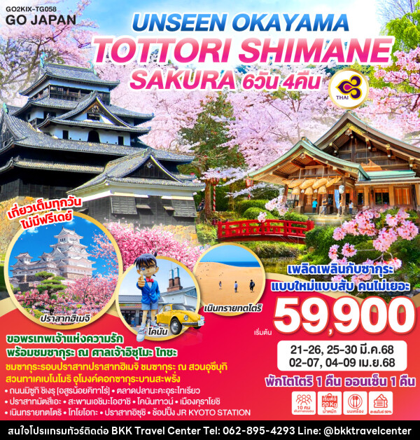 ทัวร์ญี่ปุ่น UNSEEN OKAYAMA TOTTORI SHIMANE SAKURA  - บริษัทพลัสส์ (กรุงเทพ) จำกัด 