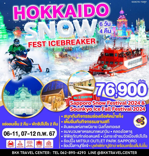 ทัวร์ญี่ปุ่น HOKKAIDO SNOW FEST ICEBREAKER - บริษัท โซดา เมนเนจเมนท์ จำกัด
