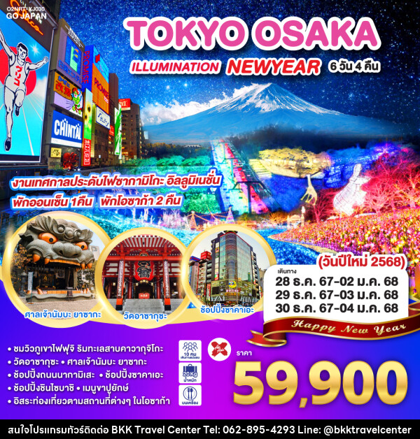 ทัวร์ญี่ปุ่น TOKYO OSAKA ILLUMINATION NEW YEAR - บริษัทพลัสส์ (กรุงเทพ) จำกัด 