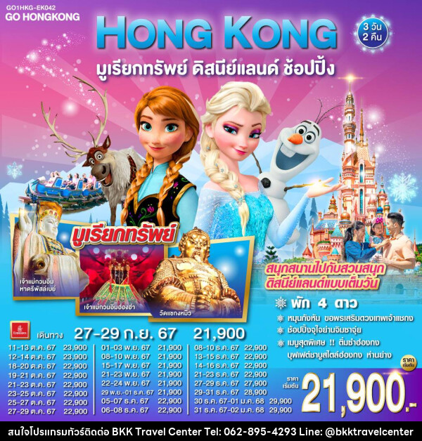 ทัวร์ฮ่องกง HONG KONG มูเรียกทรัพย์ ดิสนีย์แลนด์ ช้อปปิ้ง - บริษัทพลัสส์ (กรุงเทพ) จำกัด 