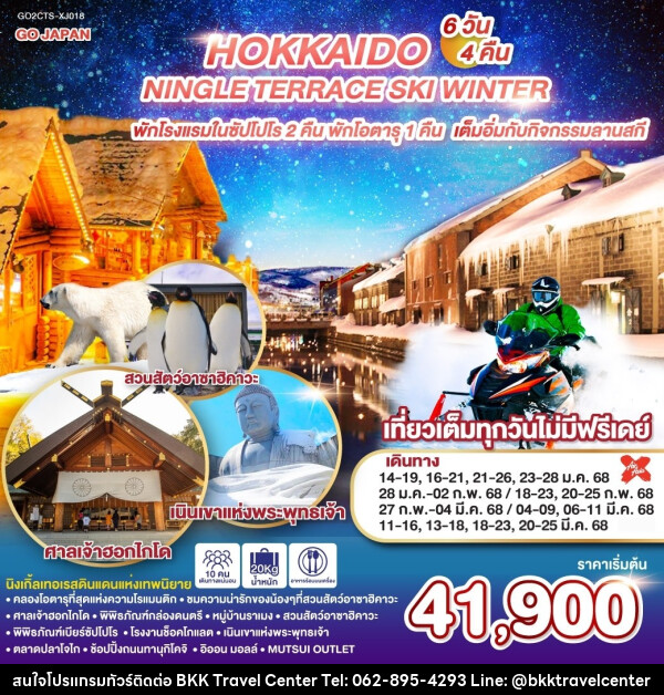 ทัวร์ญี่ปุ่น HOKKAIDO NINGLE TERRACE SKI WINTER - บริษัทพลัสส์ (กรุงเทพ) จำกัด 