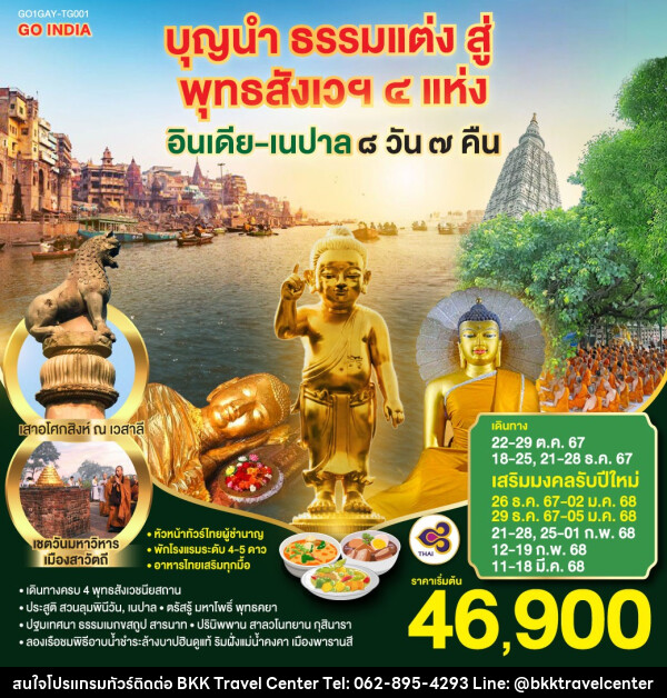 ทัวร์อินเดีย เนปาล บุญนำ ธรรมแต่ง สู่พุทธสังเวฯ 4 แห่ง - บริษัทพลัสส์ (กรุงเทพ) จำกัด 