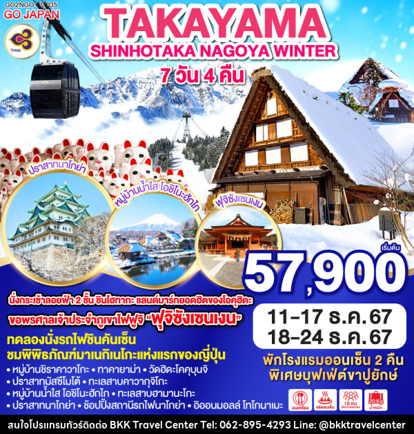 ทัวร์ญี่ปุ่น TAKAYAMA SHINHOTAKA NAGOYA WINTER - บริษัทพลัสส์ (กรุงเทพ) จำกัด 