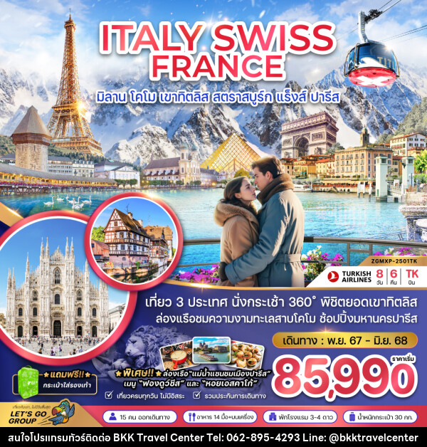 ทัวร์ยุโรป ITALY SWISS FRANCE มิลาน โคโม เขาทิตลิส สตราสบูร์ก แร็งส์ ปารีส - บริษัทพลัสส์ (กรุงเทพ) จำกัด 