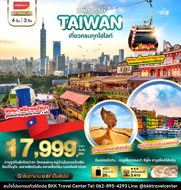 ทัวร์ไต้หวัน มหัศจรรย์..TAIWAN นั่งกระเช้าเหมาคงชมธรรมชาติเกาะไต้หวัน - บริษัทพลัสส์ (กรุงเทพ) จำกัด 