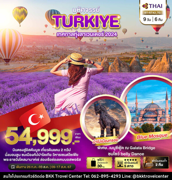 ทัวร์ตุรกี TURKIYE LAVENDER - บริษัทพลัสส์ (กรุงเทพ) จำกัด 