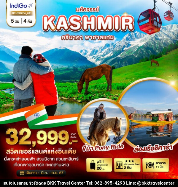 ทัวร์แคชเมียร์ มหัศจรรย์...KASHMIR ศรีนาคา พาฮาแกม - บริษัทพลัสส์ (กรุงเทพ) จำกัด 