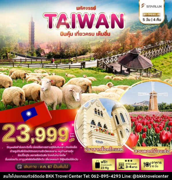 ทัวร์ไต้หวัน มหัศจรรย์..TAIWAN บินคุ้ม..เที่ยวครบ..เต็มอิ่ม - บริษัทพลัสส์ (กรุงเทพ) จำกัด 