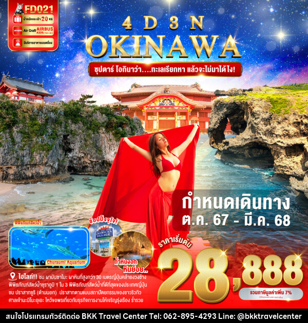 ทัวร์ญี่ปุ่น OKINAWA ซุปตาร์ โอกินาว่า....ทะเลเรียกหา แล้วจะไม่มาได้ไง! - บริษัทพลัสส์ (กรุงเทพ) จำกัด 