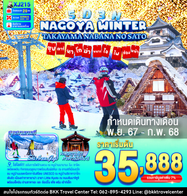 ทัวร์ญี่ปุ่น NAGOYA TAKAYAMA NABANANO SATO WINTER  ซุปตาร์...นาโกย่า หนาวใจ ไฟส่องทาง... - บริษัทพลัสส์ (กรุงเทพ) จำกัด 